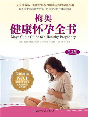 梅奥健康怀孕全书
