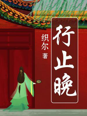 行止晚
