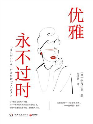 优雅永不过时