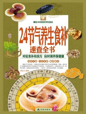 24节气养生食补速查全书