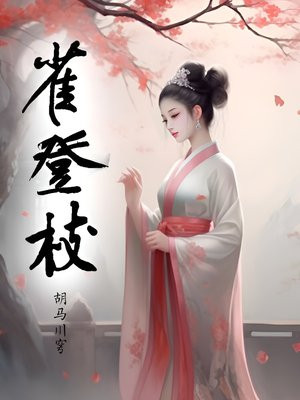 雀登枝