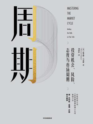 周期:投资机会、风险、态度与市场周期