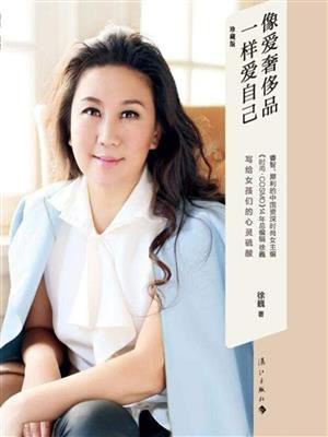 像爱奢侈品一样爱自己