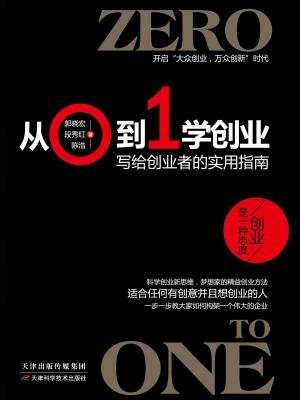 从0到1学创业