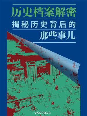 历史档案解密：揭秘历史背后的那些事儿