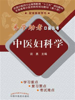 中医妇科学（十三五）