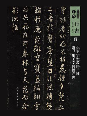 晋集王字圣教序三种