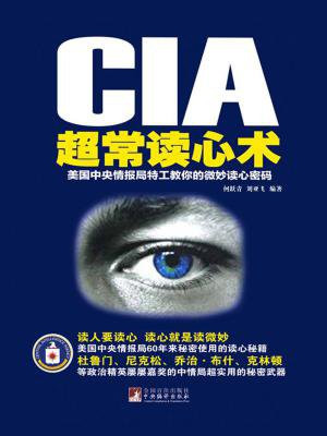 CIA超常读心术：美国中央情报局特工教你的微妙读心密码