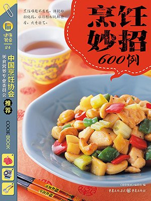烹饪妙招600例(24)