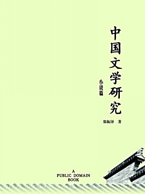 中国文学研究·小说篇·无注释版
