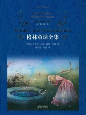 格林童话全集（经典译林）
