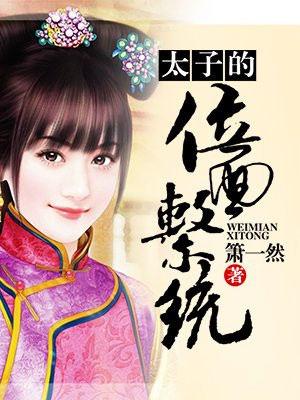 太子的位面系统