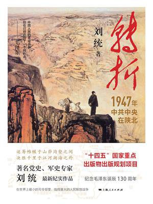 转折：1947年中共中央在陕北