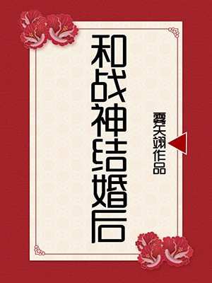 和战神结婚后