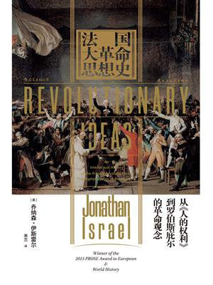 法国大革命思想史：从人的权利到罗伯斯庇尔的革命观念