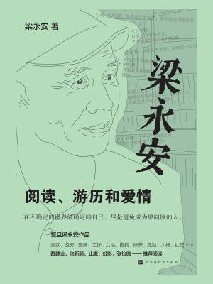 梁永安：阅读、游历和爱情