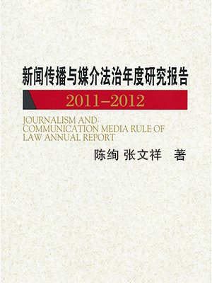 新闻传播与媒介法治年度研究报告