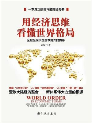 用经济思维看懂世界格局(一本真正接地气的财经奇书)