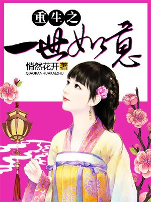 重生之一世如意