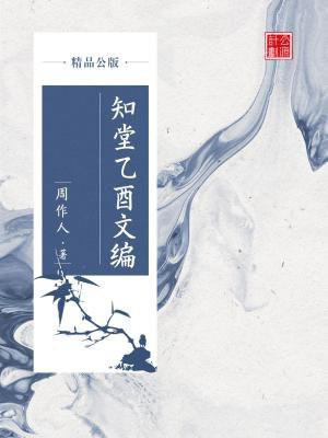 知堂乙酉文编（精品公版）