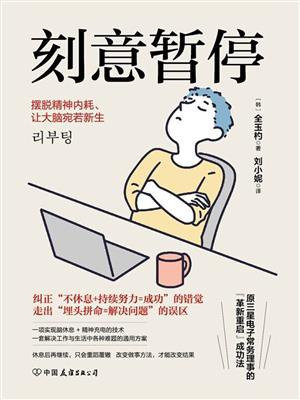 刻意暂停