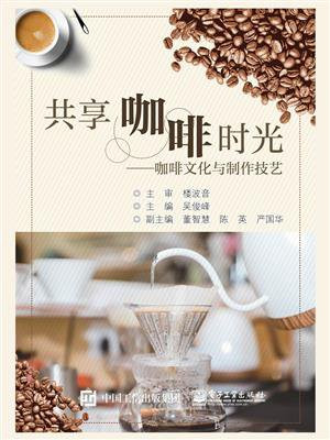 共享咖啡时光：咖啡文化与制作技艺