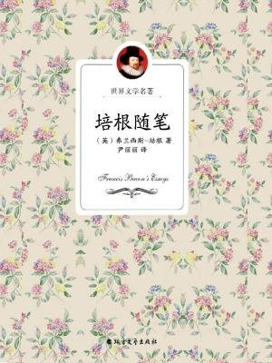 培根随笔