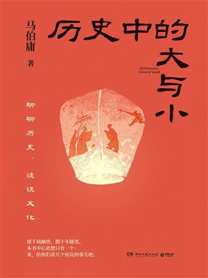 历史中的大与小