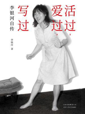 活过,爱过,写过