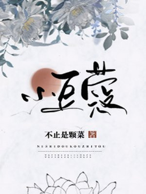 小豆蔻(宋威龙、包上恩主演韶华若锦原著