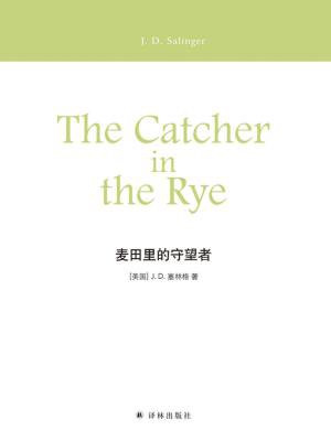 麦田里的守望者