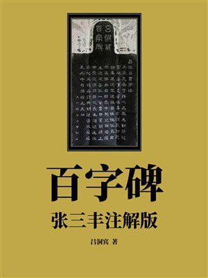 百字碑（张三丰注解版）