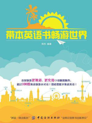 带本英语书畅游世界
