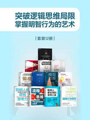 突破逻辑思维局限，掌握明智行为的艺术（全12册）