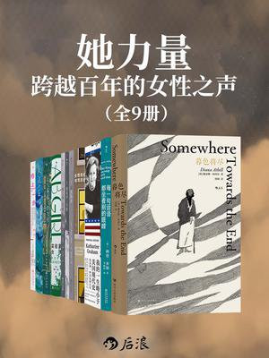她力量：跨越百年的女性之声（全9册）