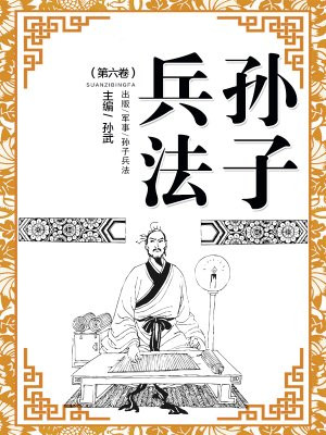 孙子兵法（第六卷）