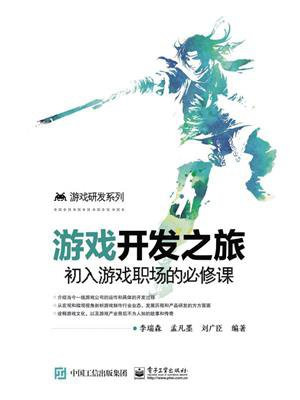 游戏开发之旅：初入游戏职场的必修课
