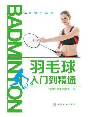 羽毛球入门到精通