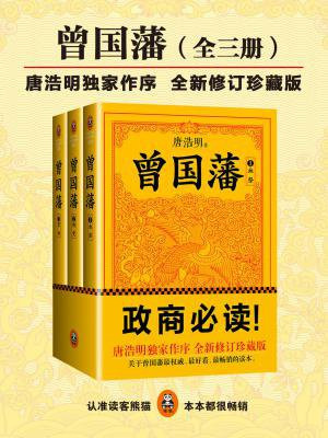曾国藩(全三册)