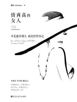 情商高的女人，不是迎合别人 而是经营自己（畅销书做个会表达的女人作者、台湾新生代两性教主魔女shasha新作！）