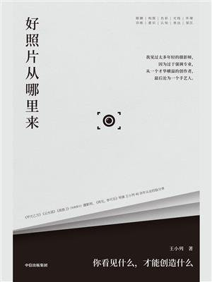 好照片从哪里来：你看见什么，才能创造什么
