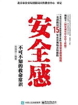 安全感： 不可不知的救命常识
