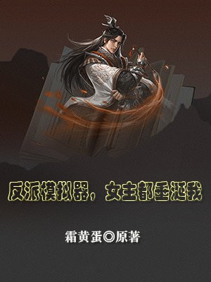 反派模拟器，女主都垂涎我