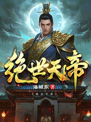 绝世天帝