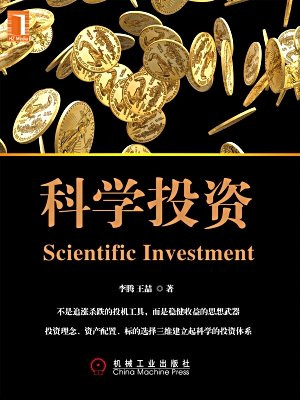 科学投资