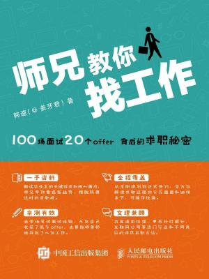 师兄教你找工作——100场面试 20个offer背后的求职秘密