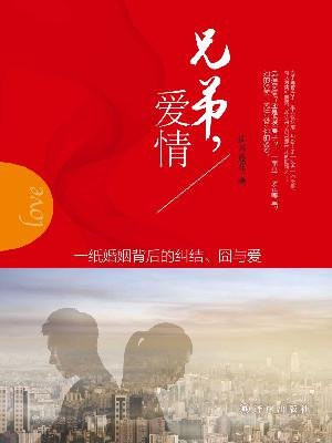 兄弟，爱情