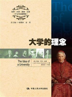 大学的理念（中文导读插图版）