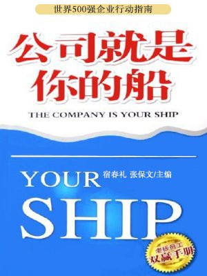 公司就是你的船