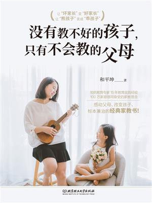 没有教不好的孩子，只有不会教的父母